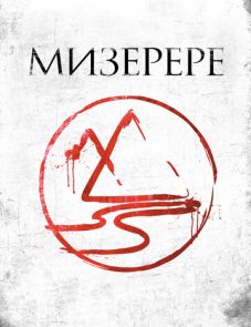 Мизерере (2013) – постер фильма