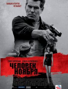 Человек ноября (2014)