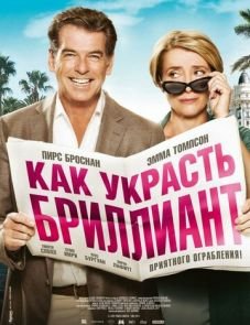 Как украсть бриллиант (2013)