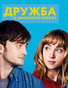 Дружба и никакого секса? (2013)