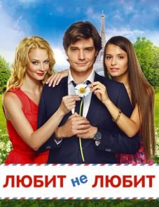 Любит не любит (2014)