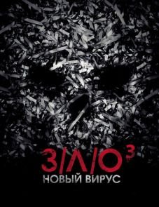 ЗЛО: Новый вирус (2014)