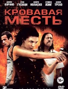 Кровавая месть (2013)