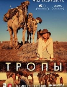 Тропы (2013)