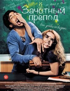 Зачётный препод (2013)