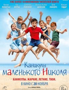 Каникулы маленького Николя (2014)