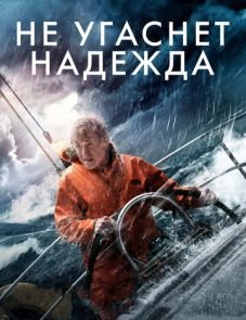 Не угаснет надежда (2013)