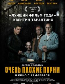 Очень плохие парни (2013)