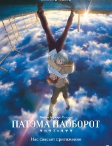 Патэма наоборот (2013)