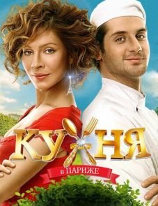 Кухня в Париже (2014)