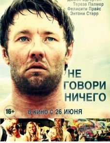 Не говори ничего (2011) – постер фильма