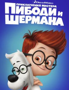 Приключения мистера Пибоди и Шермана (2014)