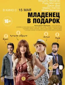 Младенец в подарок (2013)