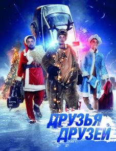 Друзья друзей (2013)