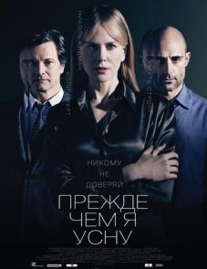 Прежде чем я усну (2013)