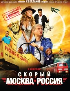 Скорый «Москва-Россия» (2014)