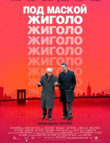 Под маской жиголо (2013)