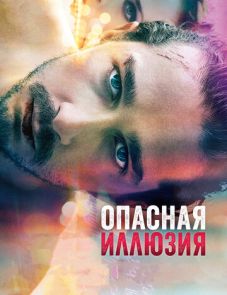 Опасная иллюзия (2013)