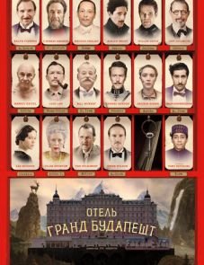 Отель «Гранд Будапешт» (2014) – постер фильма