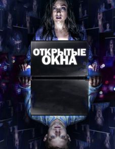 Открытые окна (2014)