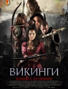 Викинги (2014)