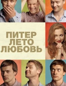 Питер. Лето. Любовь (2013)