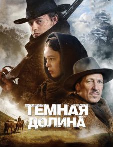 Тёмная долина (2014)