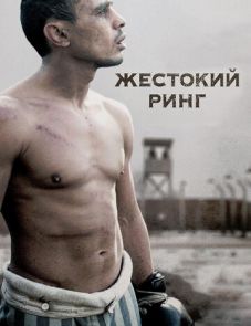 Жестокий ринг (2013)