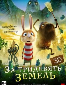 За тридевять земель (2014) – постер фильма