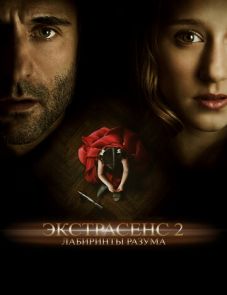 Экстрасенс 2: Лабиринты разума (2013) – постер фильма