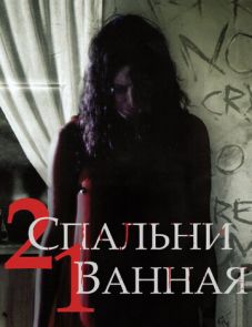 2 спальни, 1 ванная (2014)