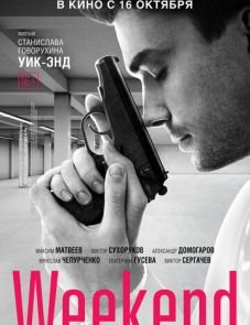 Weekend (2013) – постер фильма