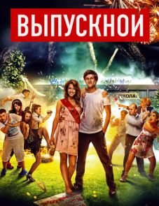 Выпускной (2014)