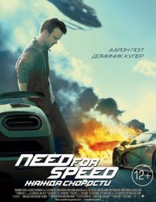 Need for Speed: Жажда скорости (2014)