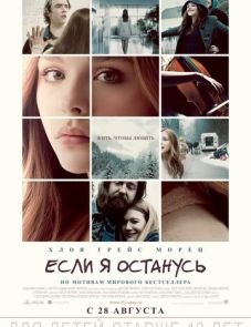 Если я останусь (2014)