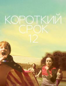 Короткий срок 12 (2013)