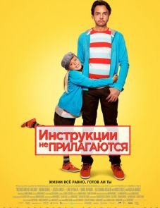 Инструкции не прилагаются (2013)