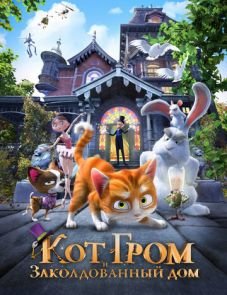 Кот Гром и заколдованный дом (2013)