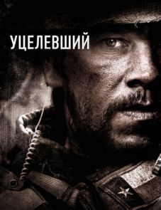 Уцелевший (2013)