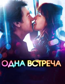 Одна встреча (2014)