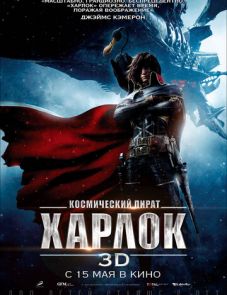 Космический пират Харлок (2013)