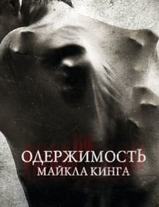 Одержимость Майкла Кинга (2014)