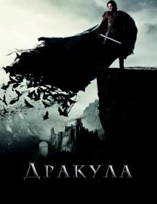 Дракула (2014)