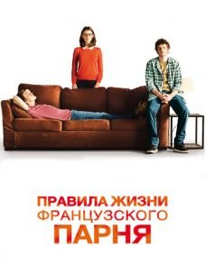 Правила жизни французского парня (2013)