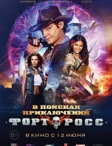 Форт Росс: В поисках приключений (2014)