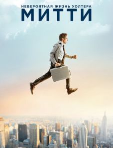 Невероятная жизнь Уолтера Митти (2013)