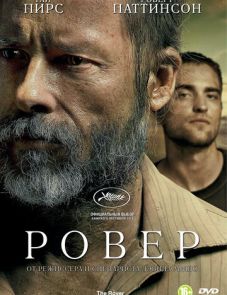 Ровер (2013)