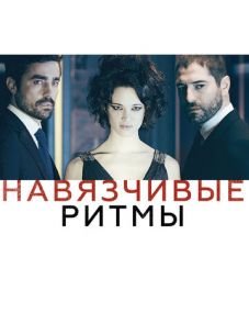 Навязчивые ритмы (2013)