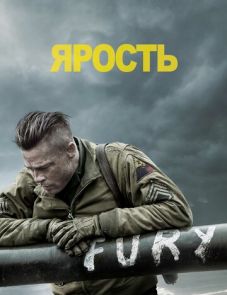 Ярость (2014)