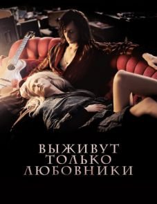 Выживут только любовники (2013)